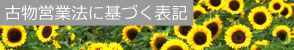 古物営業法に基づく表記